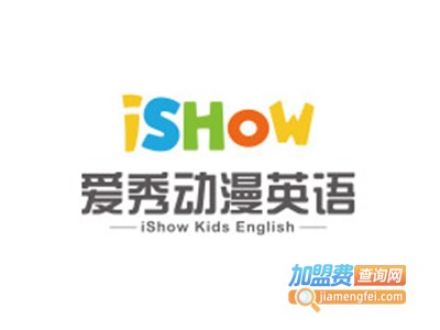 爱秀动漫英语加盟费