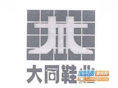 大同鞋业加盟费