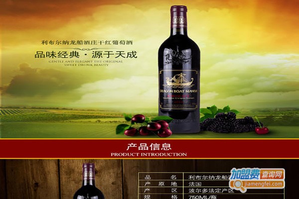 龙船庄葡萄酒加盟费