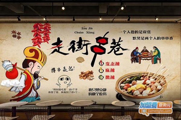 走街串巷串串香火锅