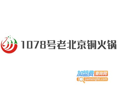 1078号老北京铜火锅加盟