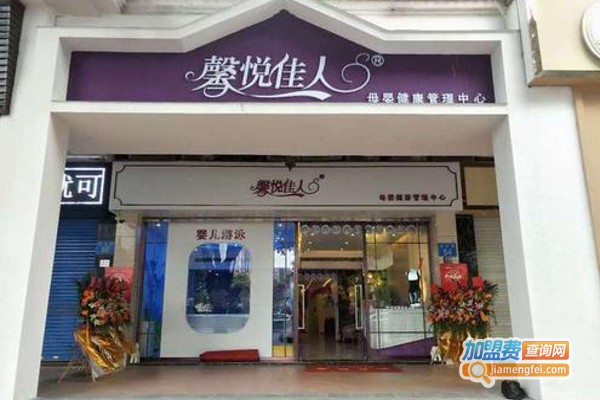 馨悦佳人加盟费