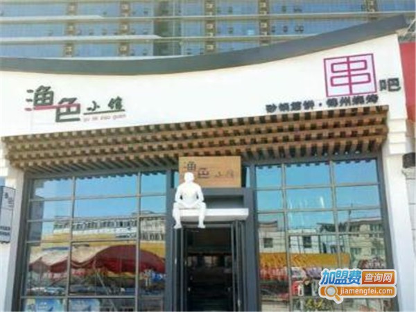渔色小馆加盟门店