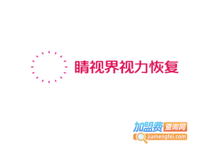 睛视界视力恢复加盟