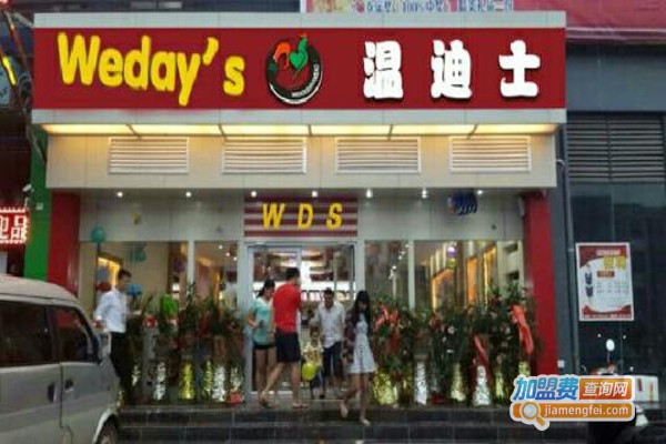 温迪士西式快餐加盟费