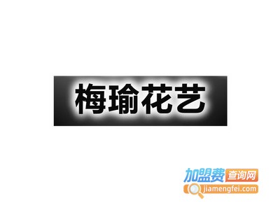 梅瑜花艺加盟费