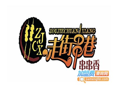 走街串巷串串香火锅