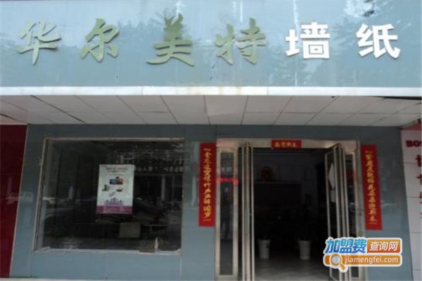 华尔美特墙纸加盟费