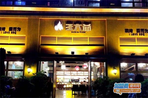 王大爷烧烤店加盟