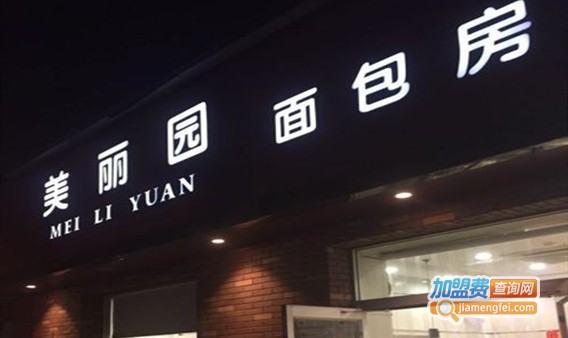 美丽园面包房加盟门店