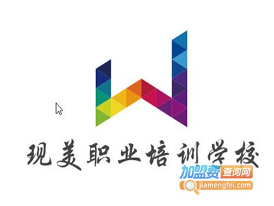 现美职业培训学校加盟费