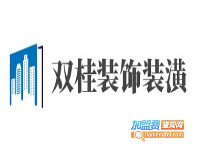 双桂装饰装潢加盟费