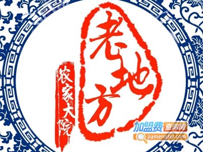 老地方农家大院加盟费