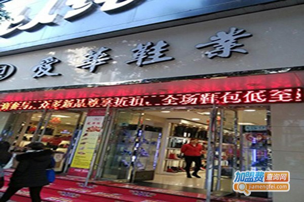 爱华鞋业加盟门店
