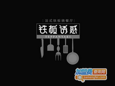 铁板诱惑法式铁板烧