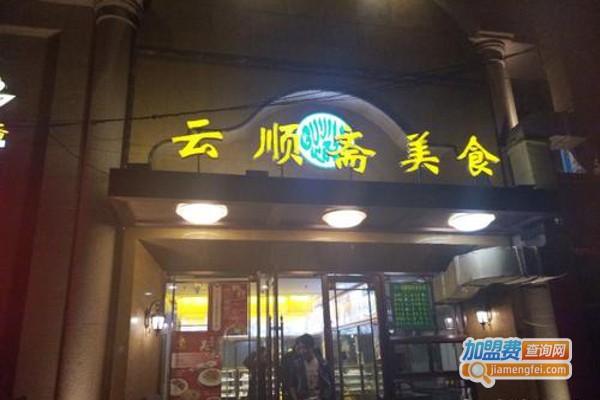 云顺斋清真羊蝎子加盟费