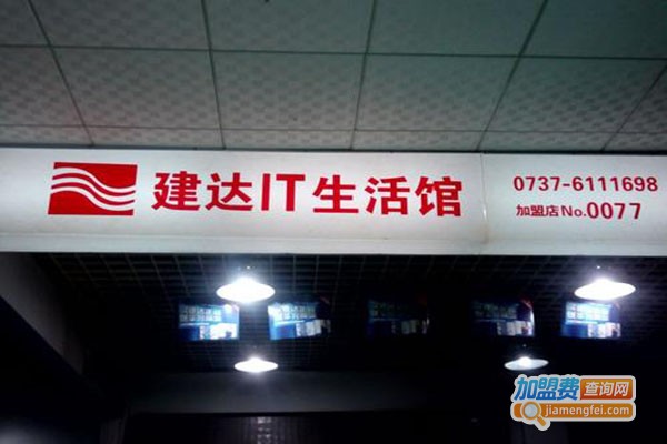 建达IT生活馆