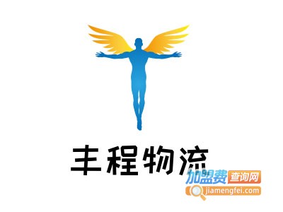 丰程物流加盟