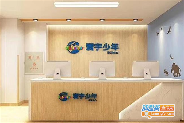 寰宇少年学习中心加盟费