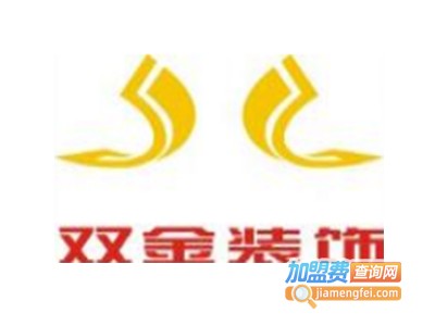 双金装饰装潢加盟费