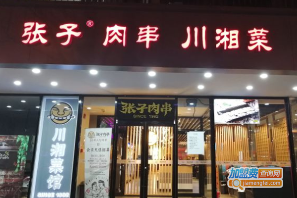 张子肉串川湘菜加盟费
