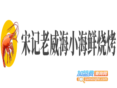 宋记老威海小海鲜烧烤