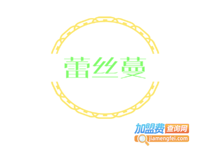 蕾丝蔓化妆品加盟费