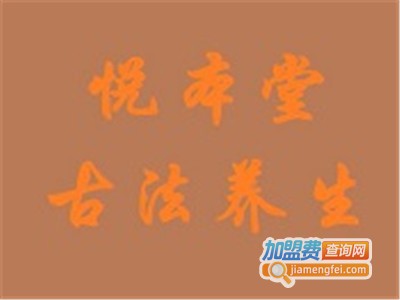 悦本堂养生加盟费