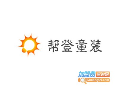 帮登童装加盟费