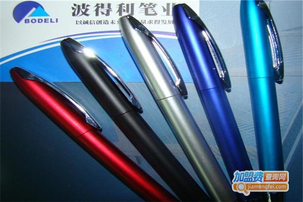 波得利圆珠笔加盟