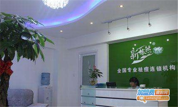 新畅然专业祛痘连锁机构加盟费