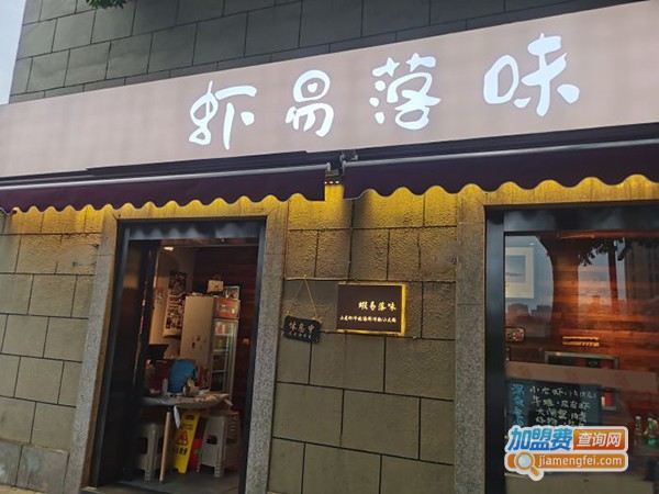虾易落味加盟店