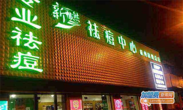 新畅然专业祛痘连锁机构加盟费