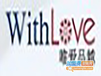 唯爱品越With Love加盟费