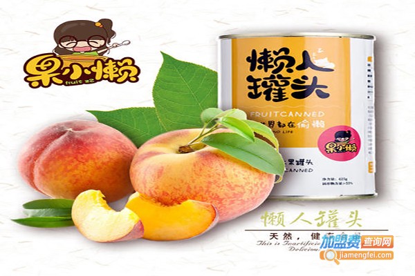 果小懒罐头加盟费