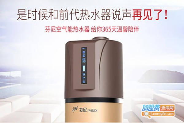 PHNIX芬尼热水器加盟费