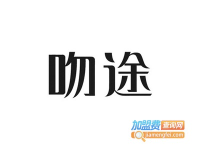 吻途加盟费