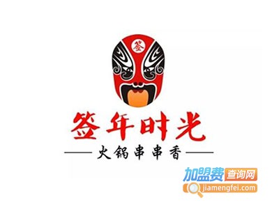 签年时光火锅串串加盟