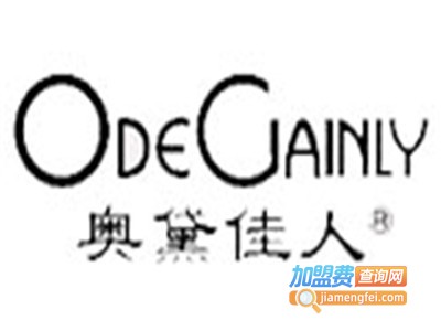 奥黛佳人内衣加盟费