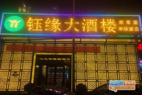 钰田缘大酒楼加盟门店