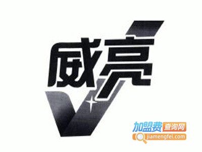 威亮洗衣粉加盟费