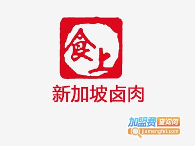 新加坡卤肉