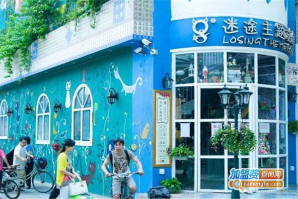 迷途主题旅馆加盟费