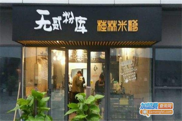 无贰粉库加盟费