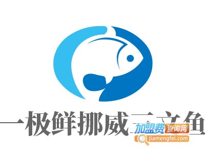 一极鲜挪威三文鱼加盟费