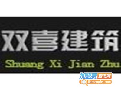 双喜装饰装潢加盟费