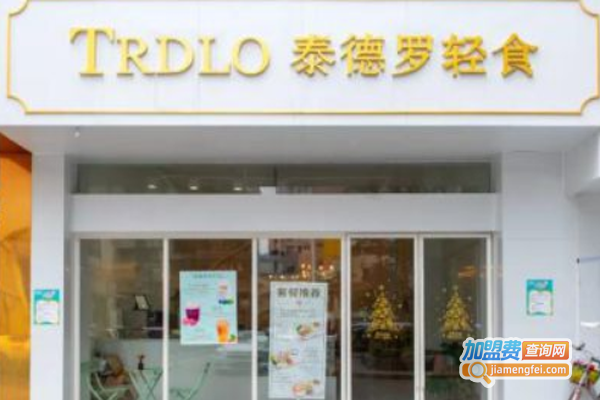 TRDLO泰德罗轻食加盟费