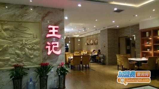 王记重庆老火锅加盟费