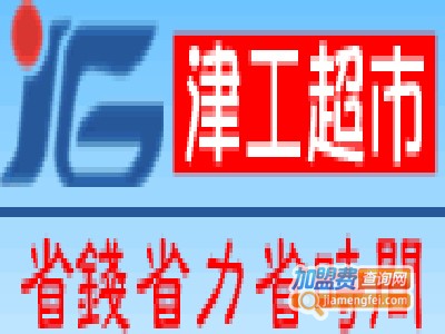 天津津工超市加盟费