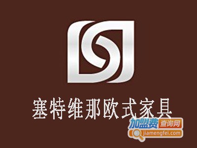 塞特维那欧式家具